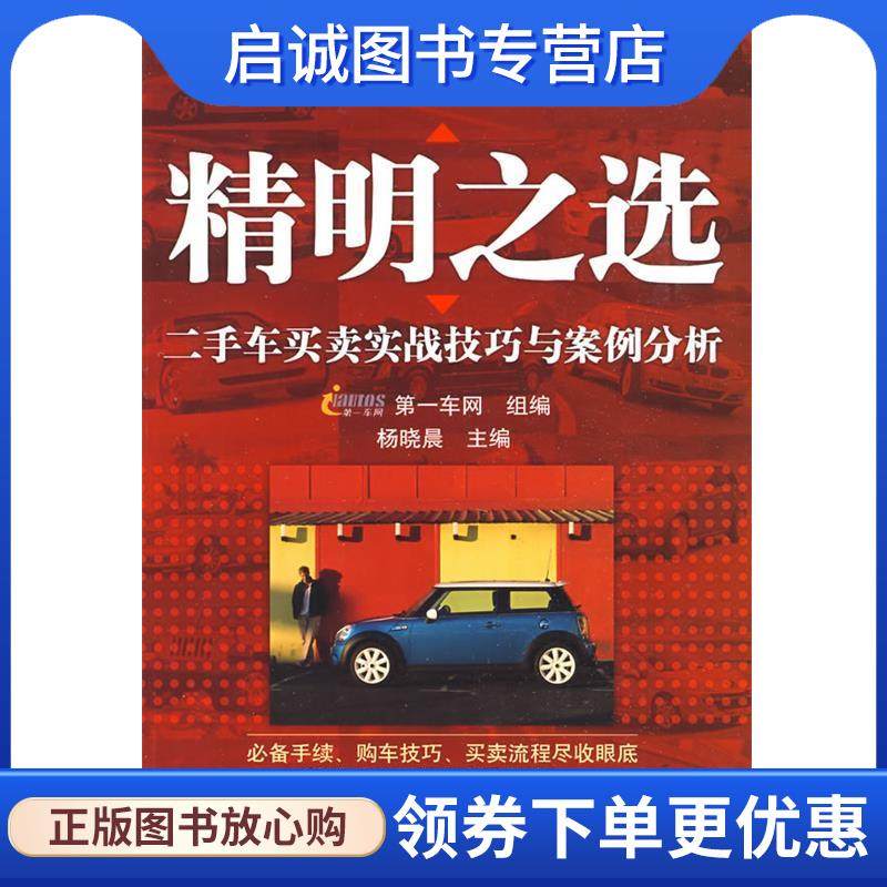 正版现货直发精明之选:二手车买卖实战技巧与案例分析 杨晓晨　主编 9787111264675 机械工业出版社