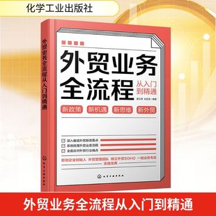外贸业务全流程从入门到精通 商业贸易 经管、励志 化学工业出版社