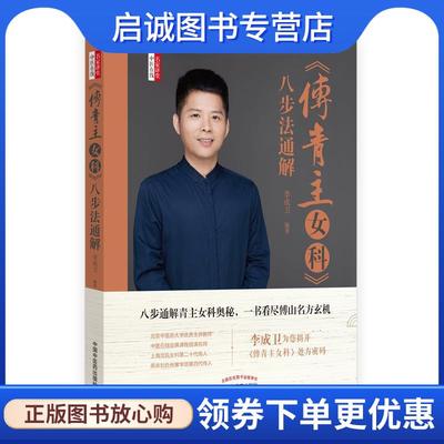 正版现货直发《傅青主女科》八步法通解 李成卫 9787513257411 中国中医药出版社