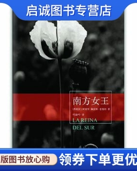 正版南方女王,(西班牙)阿图罗.佩雷斯.雷维特,南海出版公司9787544259248