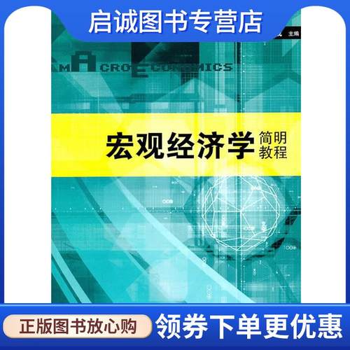 正版现货直发宏观经济学简明教程 尹伯成 9787543219397 格致出版社