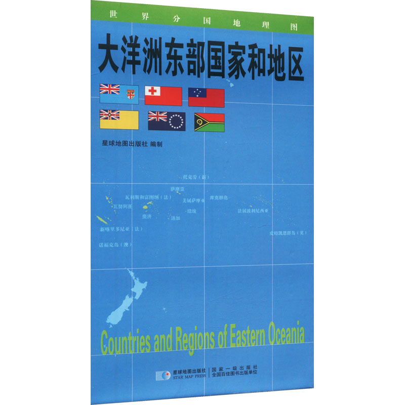 世界分国地理图 大洋洲东部国家和地区：星球地图出版社 世界地图 文教 星球地图出版社