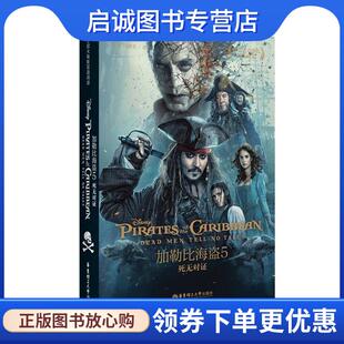 正版现货直发加勒比海盗:死无对证-5-迪士尼大电影双语阅读 迪士尼 9787562850465 华东理工大学出版社