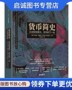 正版货币简史9787508660622卡比尔塞加尔(Kabir Sehgal),中信出版社