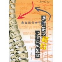 正版慢性骨炎靶位论治与问答 王贻涛 重庆出版社 9787536667631