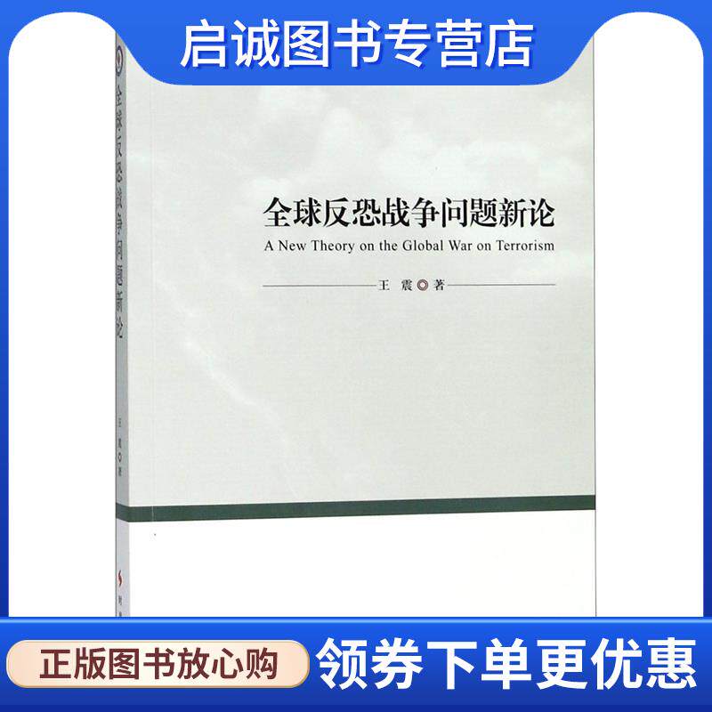 正版现货直发全球反恐战争问题新论 王震 9787519500443 时事出版社