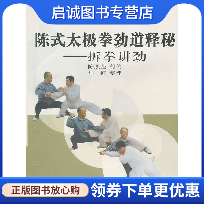 正版现货直发陈式太极拳劲道释秘:拆拳讲劲9787811008999马虹 整理,北京体育大学出版社