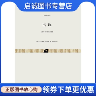 正版现货直发出轨9787532156245威廉特雷弗,上海文艺出版社