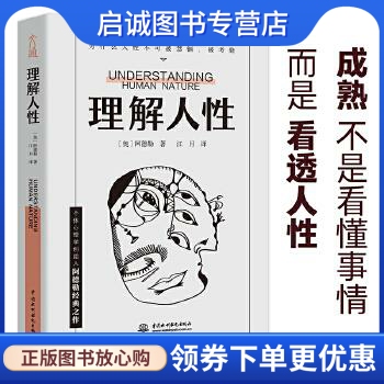 理解人性 (奥)阿德勒(AlfredAdler)著,文通天下　出品 水利水电出版社 9787517056577 正版现货直发