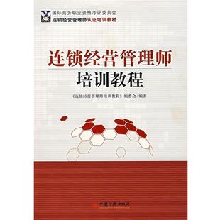 正版连锁经营管理师培训教程 《连锁经营管理师培训教程》编委会 编著 9787501780723 中国经济出版社