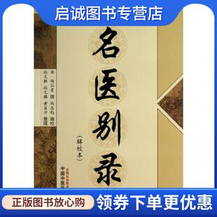 正版现货直发名医别录 (梁)陶弘景 撰,尚志钧 辑校 9787513214582 中国中医药出版社