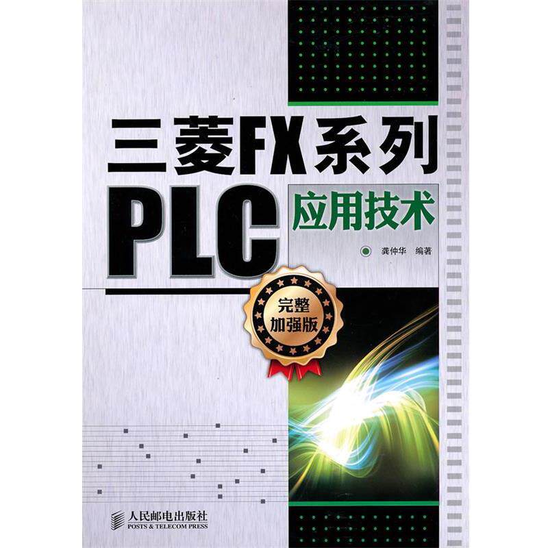 正版三菱FX系列PLC应用技术 龚仲华　编著 9787115234513 人民邮电出版社