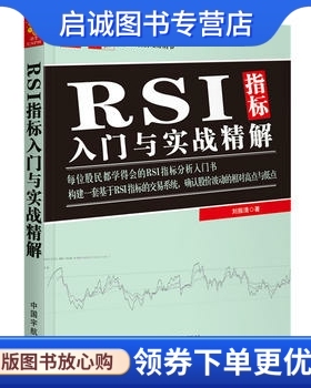 正版现货直发RSI指标入门与实战精解 刘振清 著 中国宇航出版社 9787515914268