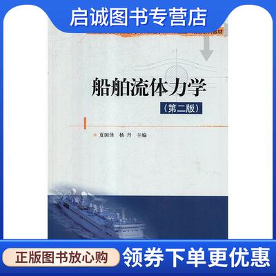 正版现货直发船舶流体力学 夏国泽,杨丹 9787568046893 华中科技大学出版社