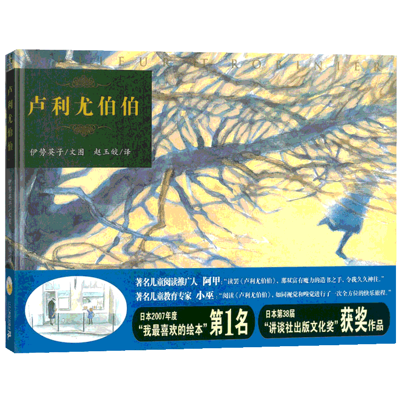 正版现货直发卢利尤伯伯 伊势英子 绘本 少儿 二十一世纪出版社
