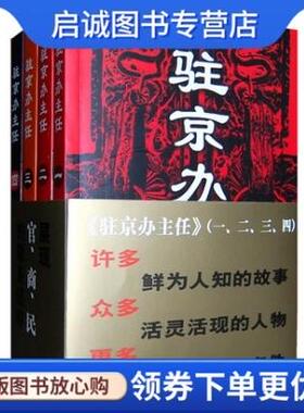 正版驻京办主任(一、二、三、四)(全四册)王晓方 ,作家出版社9787506351324