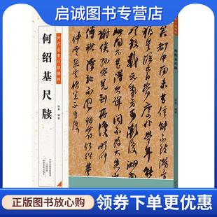正版现货直发历代名家尺牍精粹 何绍基尺牍 杨勇 9787540137328 河南美术出版社