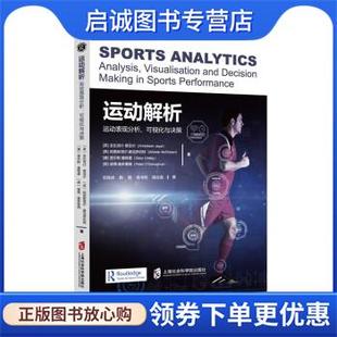 正版现货直发运动解析:运动表现分析、可视化与决策 安比克什·贾亚尔,阿里斯塔尔·麦罗伯特,贾尔斯·奥特雷,彼得·奥多诺格著,刘