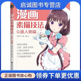 正版现货直发漫画素描技法.Q版人物篇 崔涛 9787550323155 中国美术学院出版社