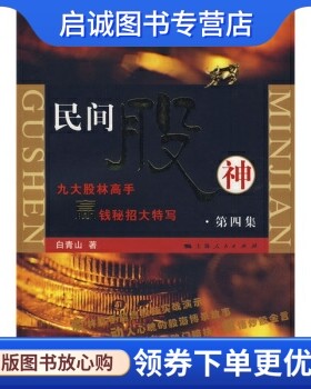 正版民间股神(第4集):九大股林高手赢钱秘招大特写白青山,上海人民出版社9787208079007