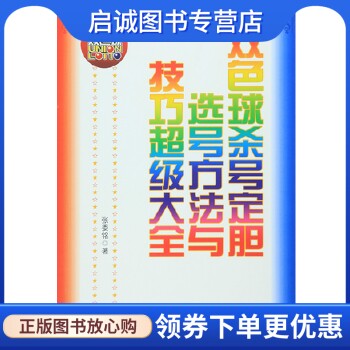 正版现货直发双色球杀号定胆选号方法与技巧超级大全,张委铭,经济管理出版社9787509638583