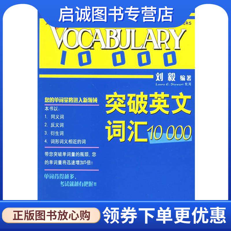 正版现货直发突破英文词汇10000 刘毅 编著 9787560037585 外语教学与研究出版社
