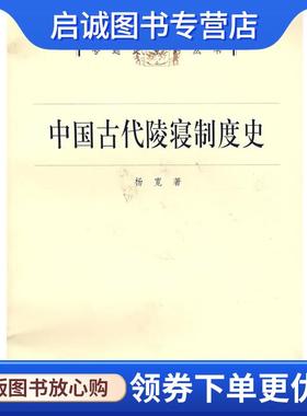 正版现货直发中国古代陵寝制度史 杨宽 著 9787208073487 上海人民出版社