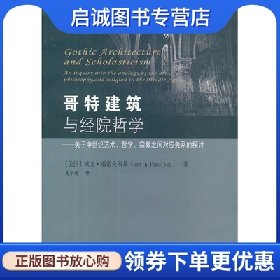 正版现货直发哥特建筑与经院哲学,潘诺夫斯基,东南大学出版社9787564141486
