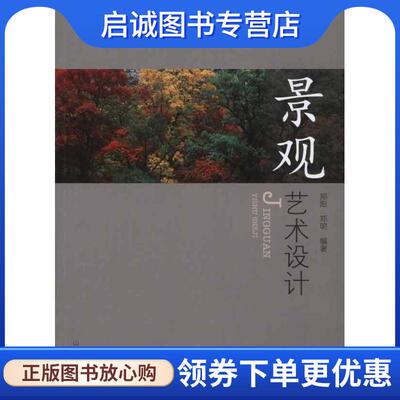 正版现货直发景观艺术设计 郑阳,郑明 9787560743042 山东大学出版社