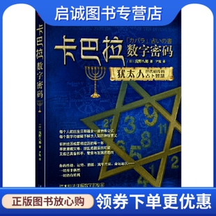 日 浅野八郎著 现货直发 广东南方日报出版 社9787549102303 卡巴拉数字密码 正版