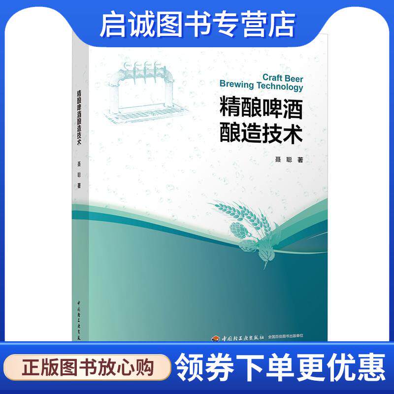 正版现货直发精酿啤酒酿造技术 聂聪 著 9787518422791 中国轻工业出版社