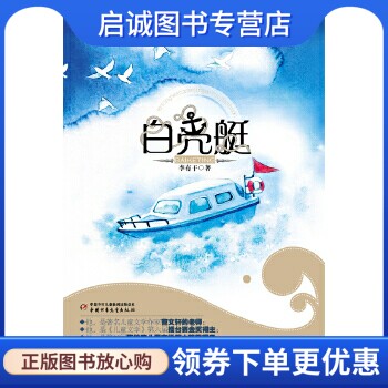 正版现货直发白壳艇,李有干,中国少年儿童出版社9787514803891