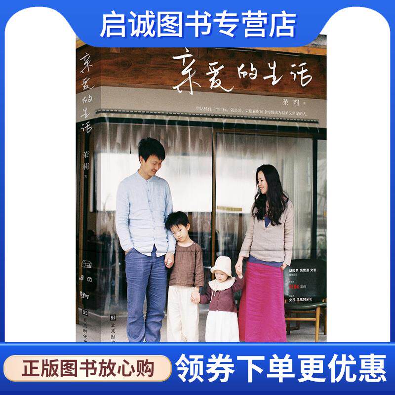 正版现货直发亲爱的生活 茉莉 著 9787569922417 北京时代华文书局