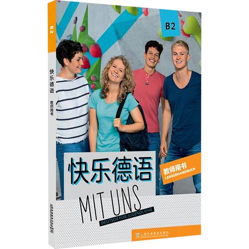 快乐德语B2教师用书外语－德语文教上海外语教育出版社