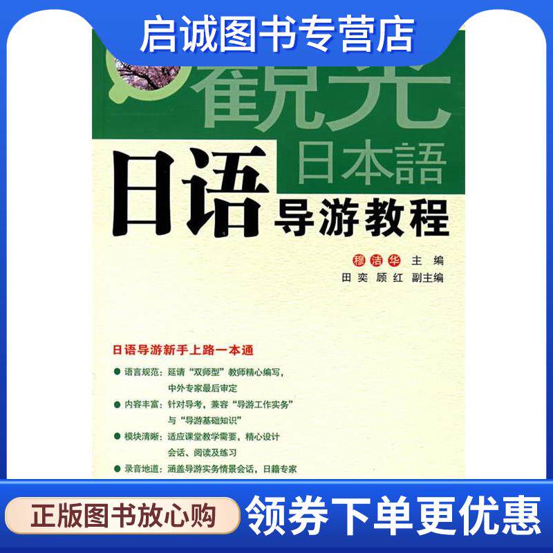 正版现货直发外语导游实务系列教程:日语导游教程 穆洁华 编 9787563715442 旅游教育出版社
