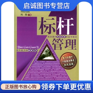 正版现货直发标杆管理,冯曌 ,中国纺织出版社9787506429474