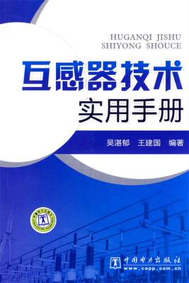 互感器技术实用手册 吴湛郁,王建国　编著 9787512309227 中国电力出版社 正版现货直发