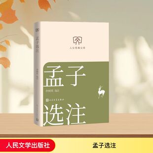 孟子选注中国文学名著读物文学人民文学出版社