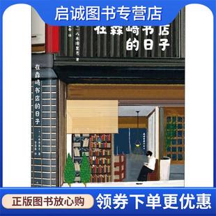 正版现货直发在森崎书店的日子 (日)八木泽里志,新经典 9787544269506 南海出版公司