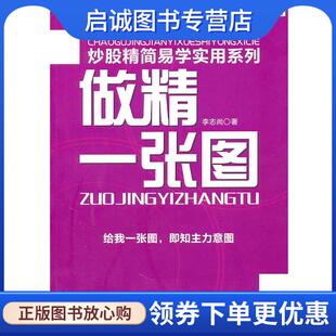 正版现货直发炒股精简易学实用系列：做精一张图 李志尚　著 9787545408218 广东经济出版社有限公司