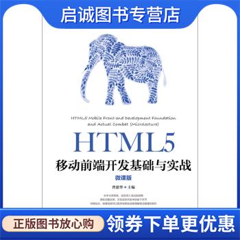 正版现货直发HTML5移动前端开发基础与实战 曾建华 著 9787115489647 人民邮电出版社