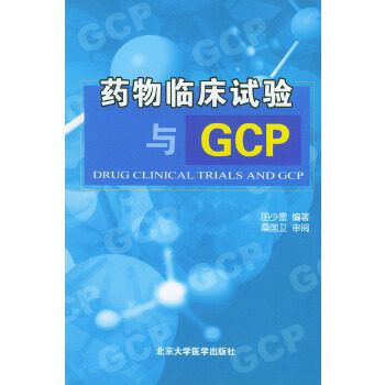 正版现货直发 药物临床试验与GCP 田少雷 编著 北京大学医学出版社 9787810714600