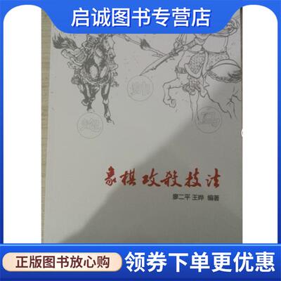 正版现货直发象棋攻杀技法 廖二平 9787509638118 经济管理出版社