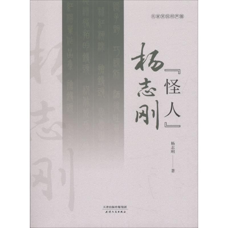 正版现货直发相声“怪人”杨志刚 杨志刚 著 9787201132853 天津人民出版社