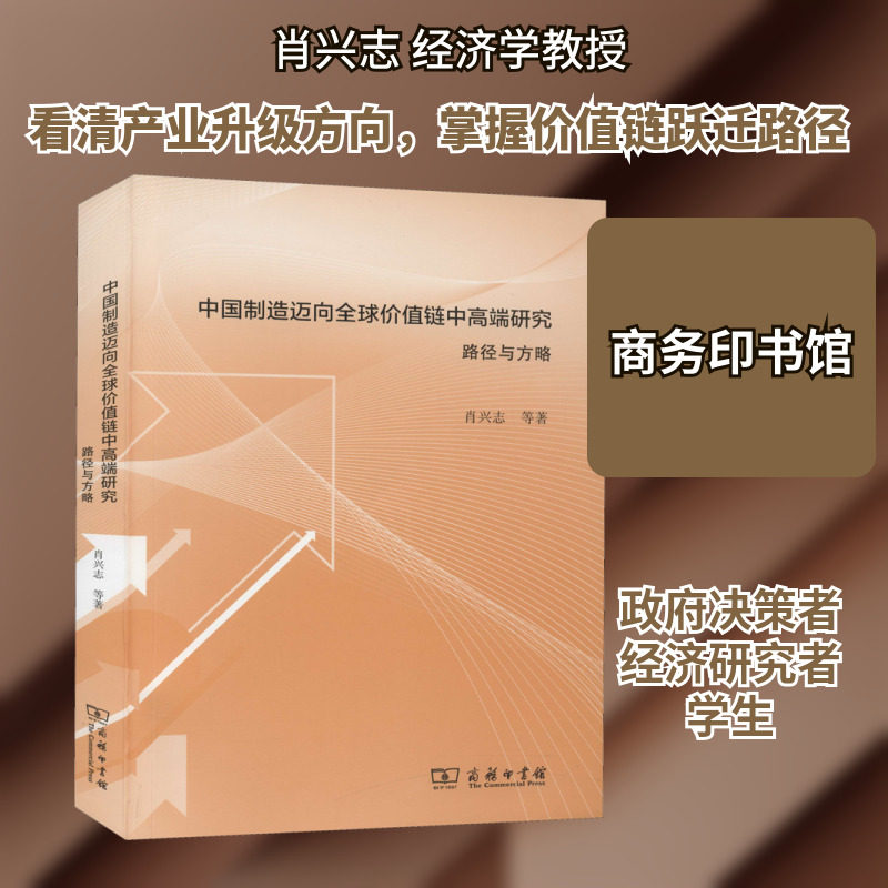 中国制造迈向全球价值链中高端研究 路径与方略 肖兴志 等 经济理论、法规 经管、励志 商务印书馆