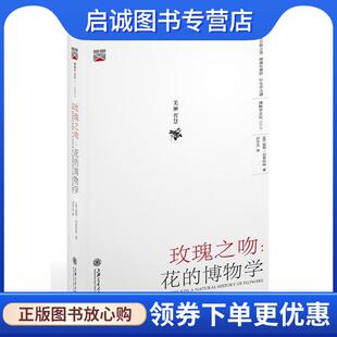 正版现货直发玫瑰之吻-花的博物学 彼得·伯恩哈特 著,刘华杰 译 9787313141248 上海交通大学出版社