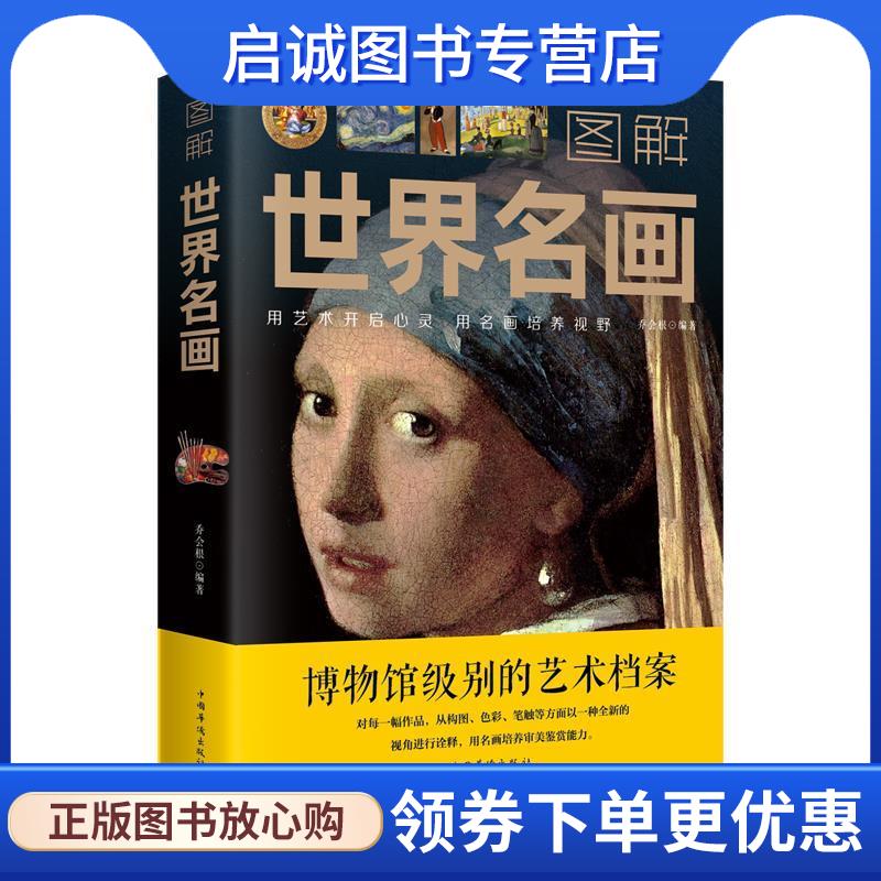 正版现货直发图解世界名画 乔会根 9787511364357 中国华侨出版社