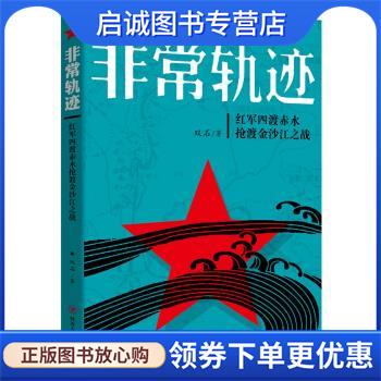 正版现货直发非常轨迹:红军四渡赤水抢渡金沙江之战 双石 著 9787220099663 四川人民出版社