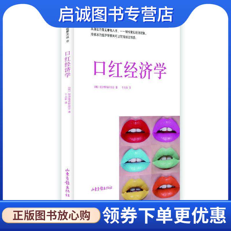 正版现货直发口红经济学 [韩] 经济教育研究会　著,千太阳　译 9787547407363 山东画报出版社
