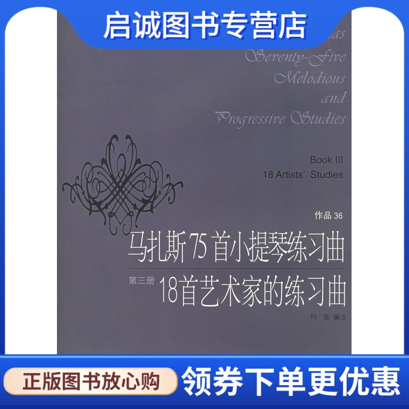 正版现货直发马扎斯75首小提琴练习曲18首艺术家的练习曲,(法)马扎斯  作曲,何弦 注,上海音乐出版社9787805539034